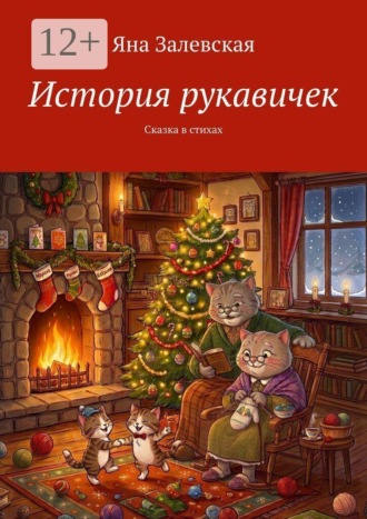 Яна Залевская. История рукавичек. Сказка в стихах