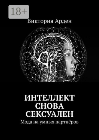 Виктория Арден. Интеллект снова сексуален. Мода на умных партнёров