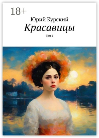 . Красавицы. Том 2