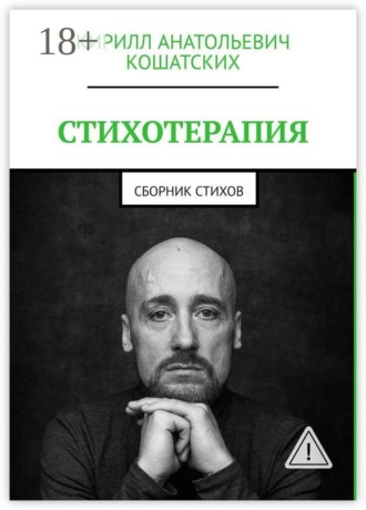 Кирилл Анатольевич Кошатских. Стихотерапия. Сборник стихов