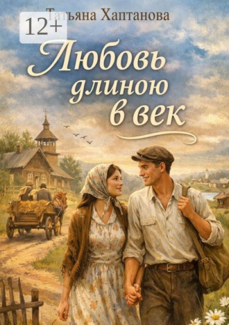 Татьяна Георгиевна Хаптанова. Любовь длиною в век. История Фроси и Василия — через разлуку и встречу