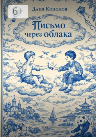 Даня Кононов. Письмо через облака