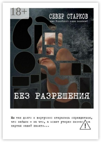Север Старков. Без разрешения
