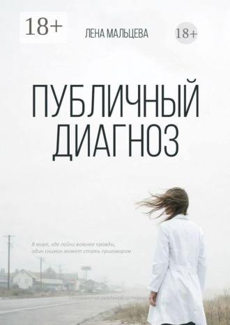 Лена Мальцева. Публичный диагноз
