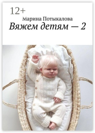Марина Потыкалова. Вяжем детям — 2