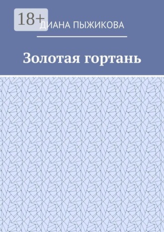 Диана Пыжикова. Золотая гортань