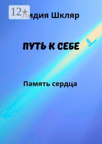 Лидия Михайловна Шкляр. Путь к себе. Память сердца