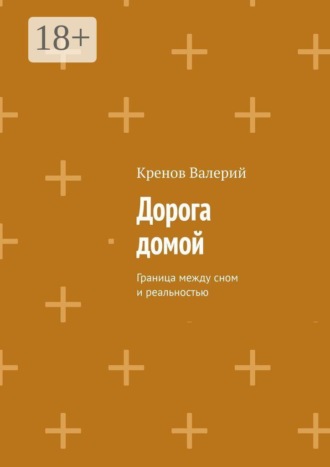 Кренов Валерий. Дорога домой.. Граница между сном и реальностью