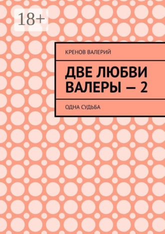 Кренов Валерий. Две любви Валеры — 2. Одна судьба