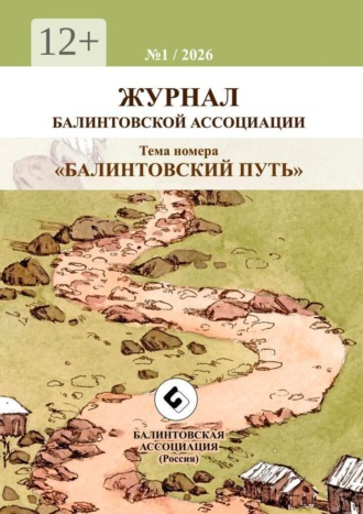 А. В. Волков. «Балинтовский путь». Журнал Балинтовской ассоциации