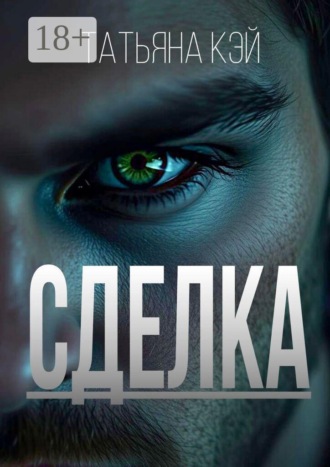 Татьяна Кэй. Сделка