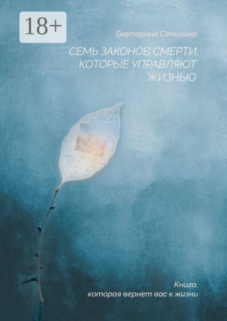 Екатерина Семихина. Семь законов Смерти, которые управляют жизнью
