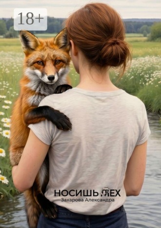 Александра Захарова. Носишь грех. Когда для вас наступает время покупать шубу, на зверофермах начинается забой