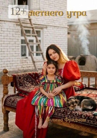 Салина Фридман. Эхо летнего утра