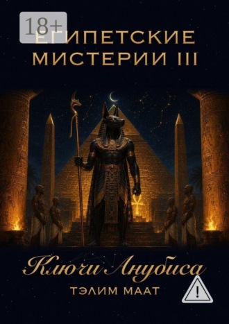 Тэлим Маат. Египетские мистерии — 3. Ключи Анубиса