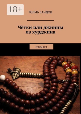 Голиб Саидов. Чётки или джинны из хурджина. Избранное