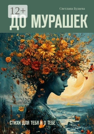 Светлана Булаева. До мурашек. Стихи для тебя и о тебе