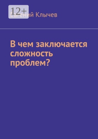 Евгений Клычев. В чем заключается сложность проблем?