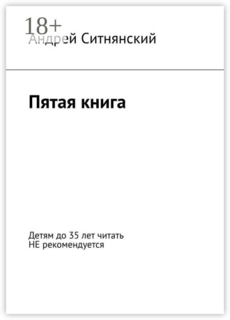 Андрей Ситнянский. Пятая книга