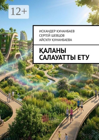 Сергей Шевцов. Қаланы салауатты ету. Оздоровление городов. Making the City Healthy