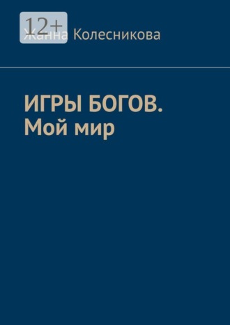 Жанна Колесникова. Игры богов. Мой мир