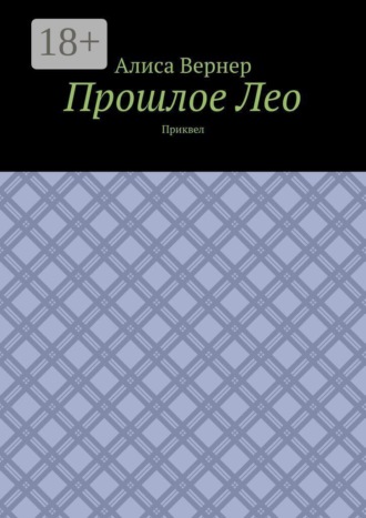 Алиса Вернер. Прошлое Лео. Приквел