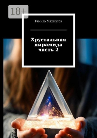 Гамиль Махмутов. Хрустальная пирамида. Часть 2