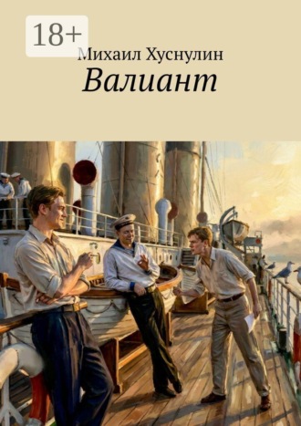 Михаил Хуснулин. Валиант