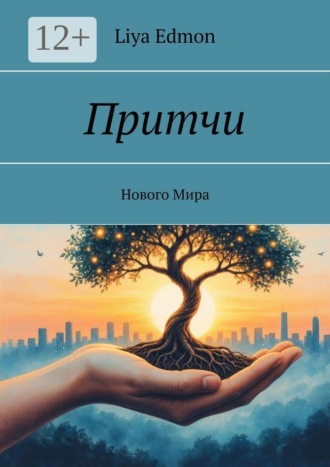 Liya Edmon. Притчи. Нового Мира
