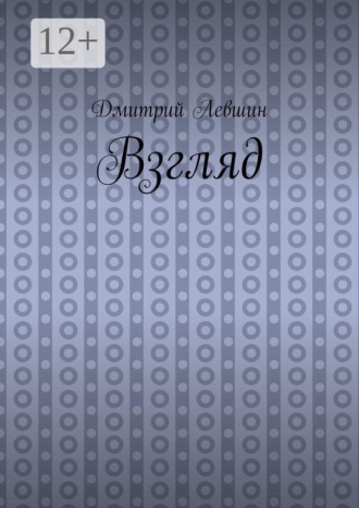 Дмитрий Левшин. Взгляд