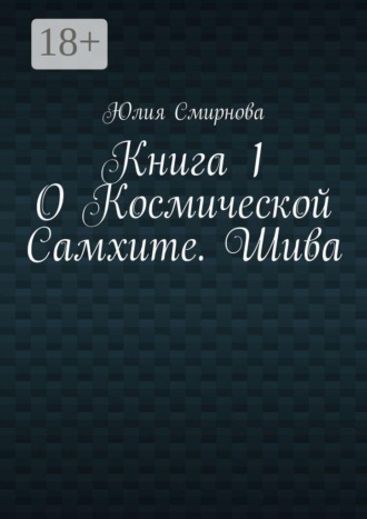 Юлия Смирнова. О Космической Самхите. Шива. Книга 1