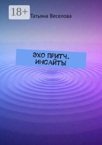 . Эхо притч. Инсайты