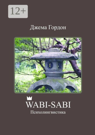 Джема Гордон. Wabi-Sabi. Психолингвистика