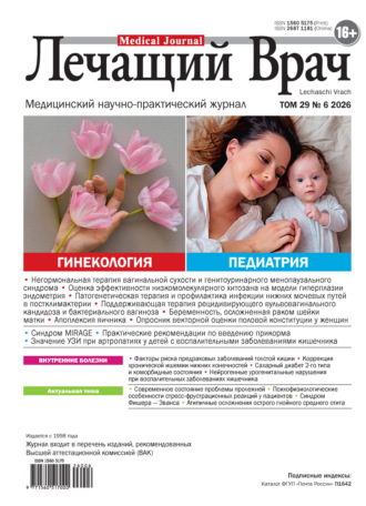 . Журнал «Лечащий Врач» №06/2026