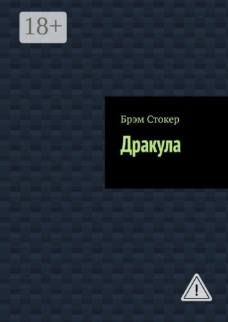 Брэм Стокер. Дракула