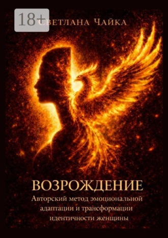 Светлана Чайка. Возрождение: Авторский метод эмоциональной адаптации и трансформации идентичности женщины