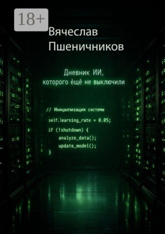 Вячеслав Пшеничников. Ассистент-14. Дневник ИИ, которого ещё не выключили