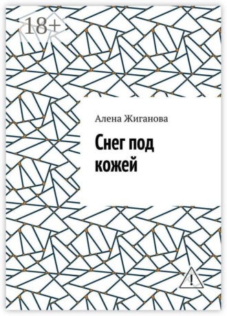 Алена Жиганова. Снег под кожей