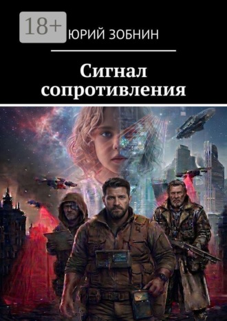 Юрий Зобнин. Сигнал сопротивления