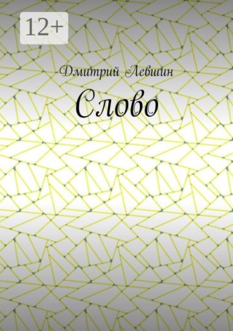 . Слово