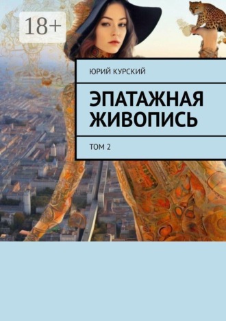 Юрий Курский. Эпатажная живопись. Том 2