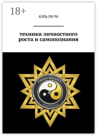 . Техники личностного роста и самопознания