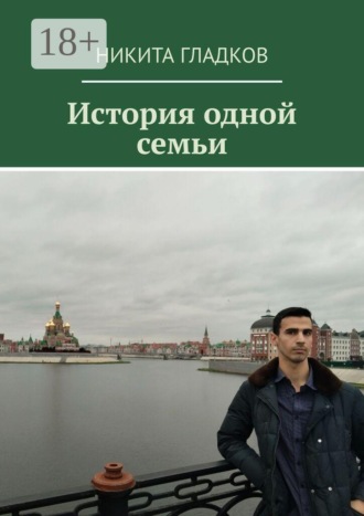 Никита Гладков. История одной семьи