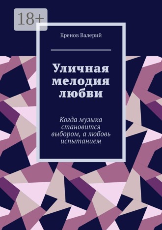 Кренов Валерий. Уличная мелодия любви. Когда музыка становится выбором, а любовь испытанием