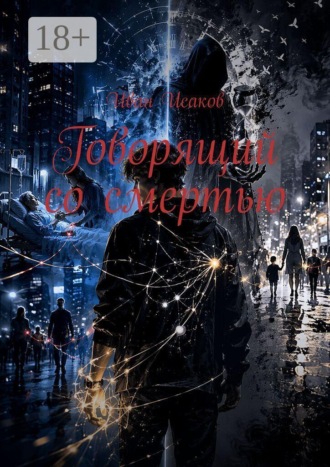Иван Исаков. Говорящий со смертью
