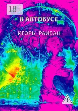 Игорь Райбан. В автобусе