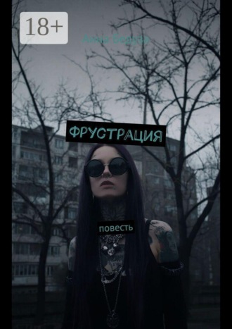 Анна Бедуза. Фрустрация. Повесть