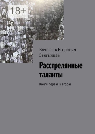 Вячеслав Егорович Звягинцев. Расстрелянные таланты. Книги первая и вторая