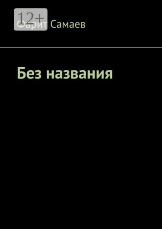Фарит Самаев. Без названия