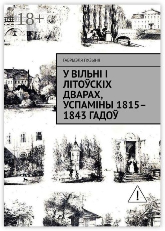 Габрыэля Пузыня. У Вільні і літоўскіх дварах, успаміны 1815–1843 гадоў